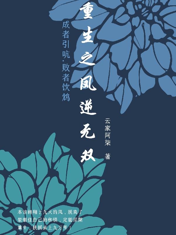 重生之凤华再临